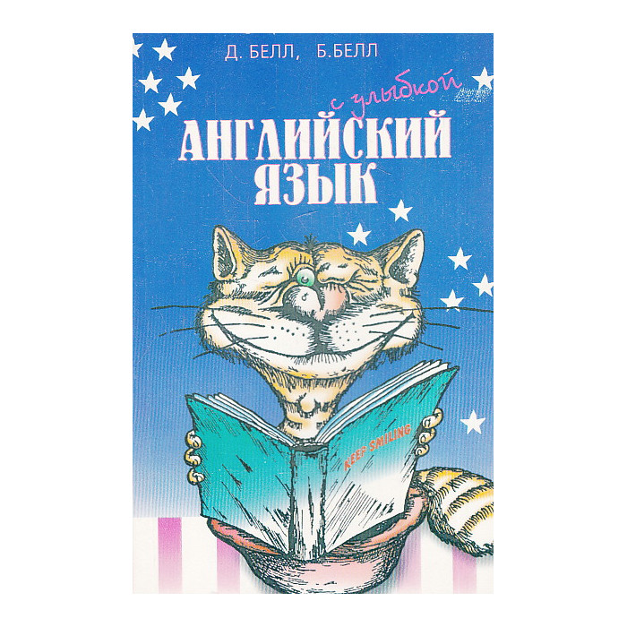 Английский язык с улыбкой