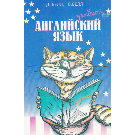 Английский язык с улыбкой