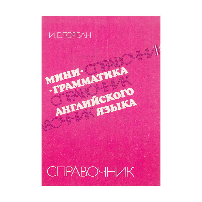 Мини-грамматика английского языка. Справочник