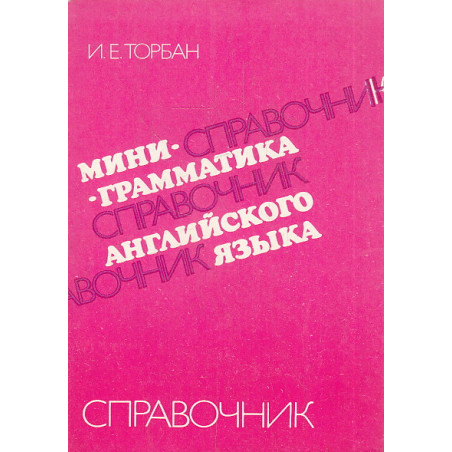 Мини-грамматика английского языка. Справочник