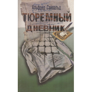 Тюремный дневник