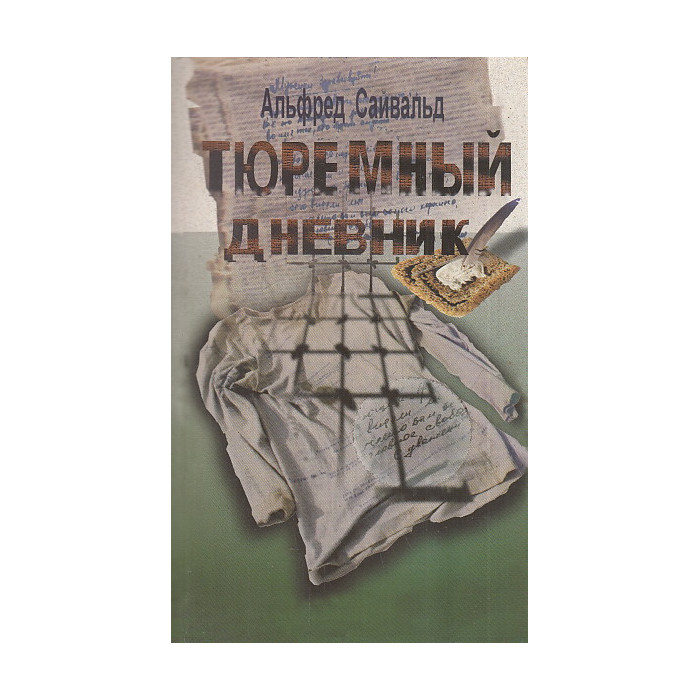 Тюремный дневник
