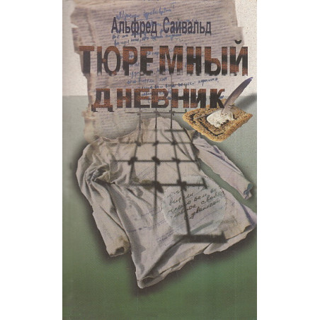 Тюремный дневник
