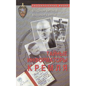 Тайные информаторы Кремля