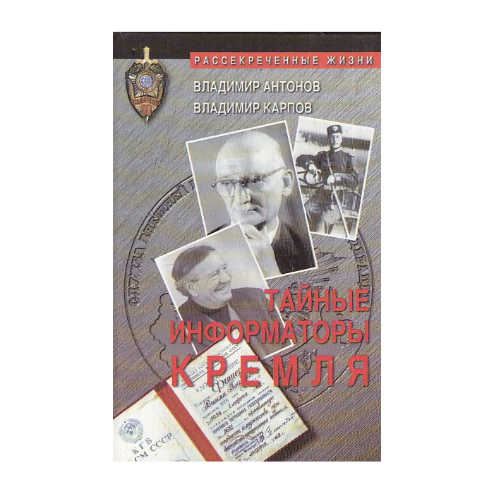 Тайные информаторы Кремля