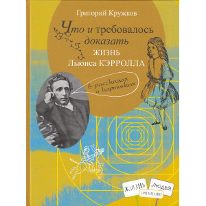 Что и требовалось доказать. Жизнь Льюиса Кэрролла в рассказах и картинках