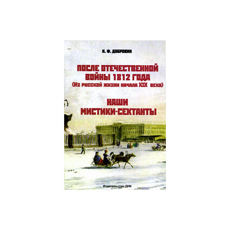 После Отечественной войны 1812 года (Из русской жизни начала XIX века). Наши мистики-сектанты