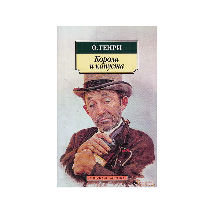 Короли и капуста