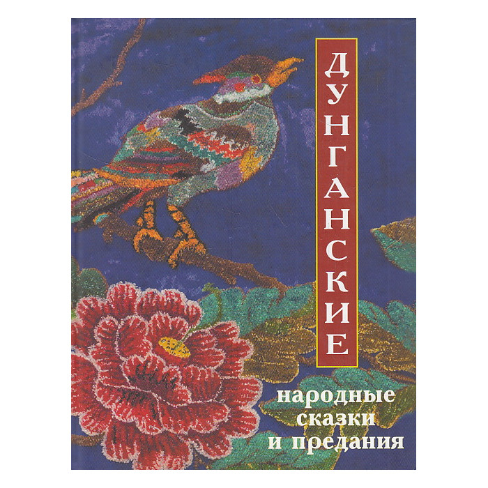 Дунганские народные сказки и предания