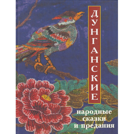 Дунганские народные сказки и предания