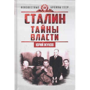 Сталин. Тайны власти