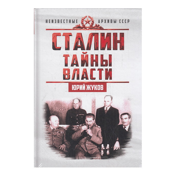 Сталин. Тайны власти