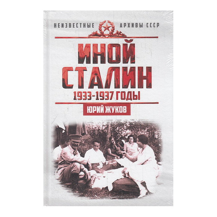 Иной Сталин. Политические реформы в СССР в 1933-1937 гг.