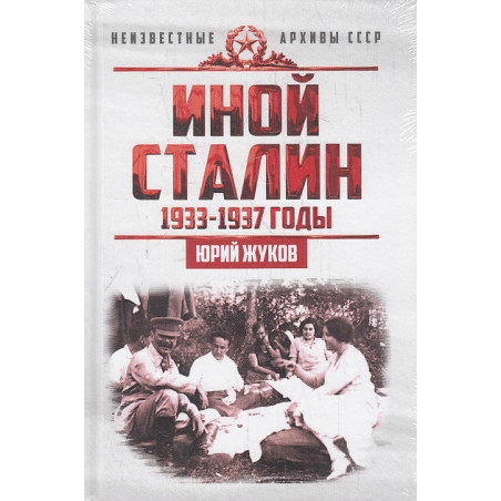 Иной Сталин. Политические реформы в СССР в 1933-1937 гг.