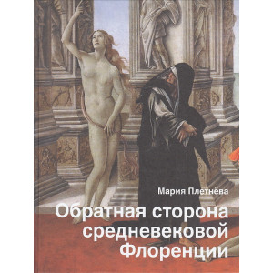 Обратная сторона средневековой Флоренции