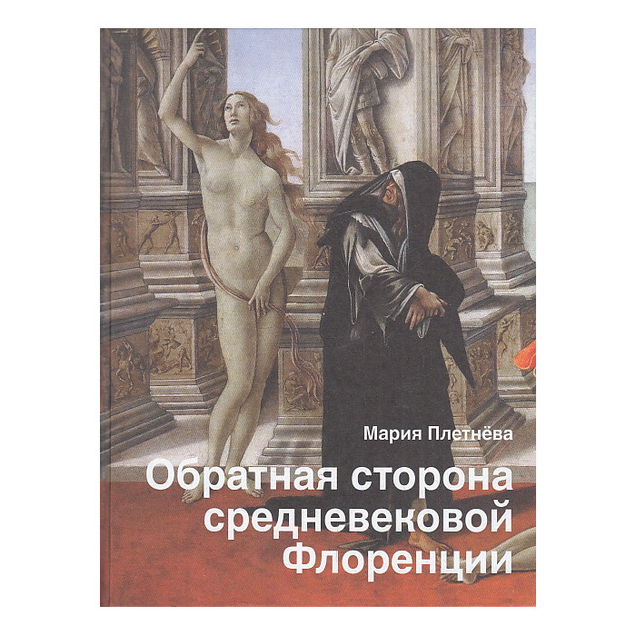 Обратная сторона средневековой Флоренции