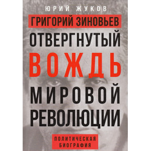 Григорий Зиновьев. Отвергнутый вождь мировой революции