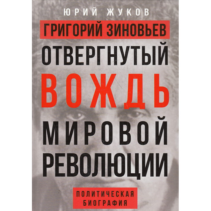 Григорий Зиновьев. Отвергнутый вождь мировой революции