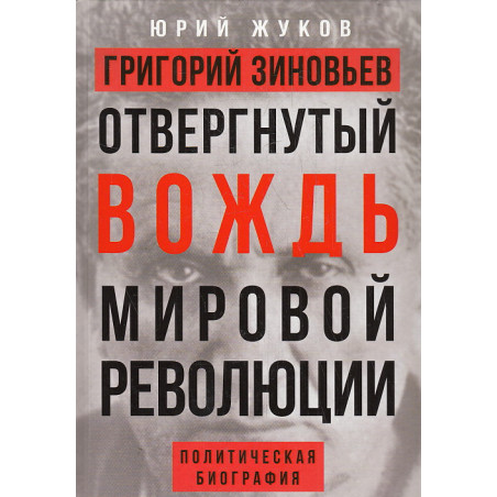 Григорий Зиновьев. Отвергнутый вождь мировой революции