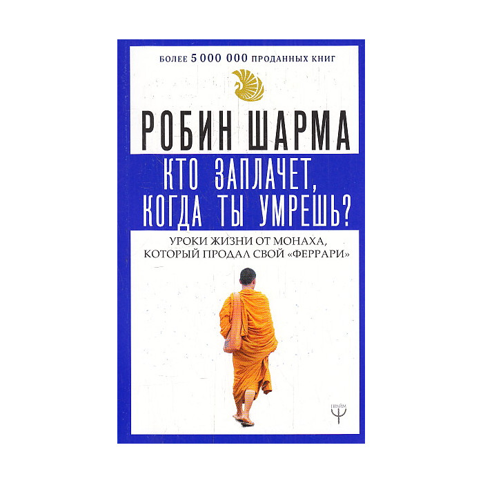 Кто заплачет, когда ты умрешь. Уроки жизни от монаха, который продал свой феррари
