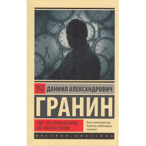 Зубр. Эта странная жизнь. Как работать гением