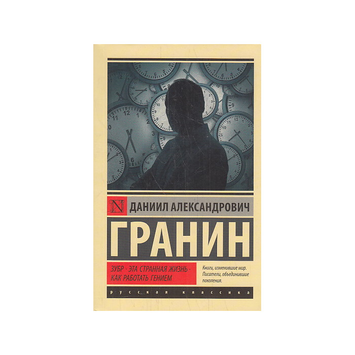 Зубр. Эта странная жизнь. Как работать гением