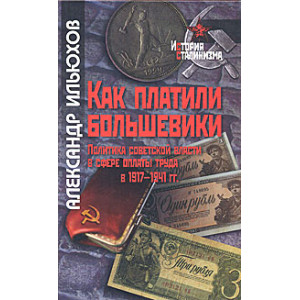 Как платили большевики. Политика советской власти в сфере оплаты труда в 1917-1941 гг.