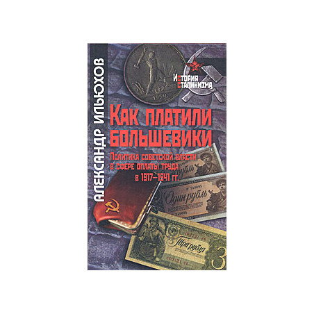 Как платили большевики. Политика советской власти в сфере оплаты труда в 1917-1941 гг.