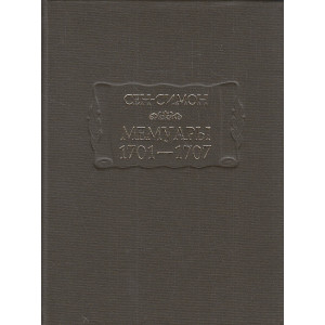 Мемуары. 1701-1707. В 3 книгах