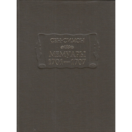 Мемуары. 1701-1707. В 3 книгах