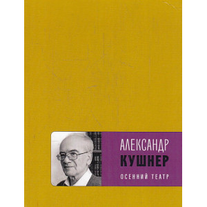 Осенний театр