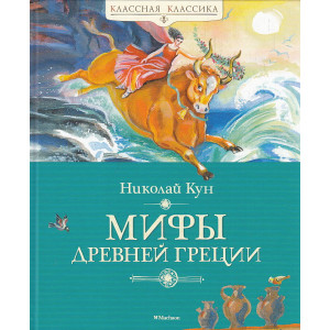 Мифы Древней Греции