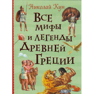 Все мифы и легенды древней Греции