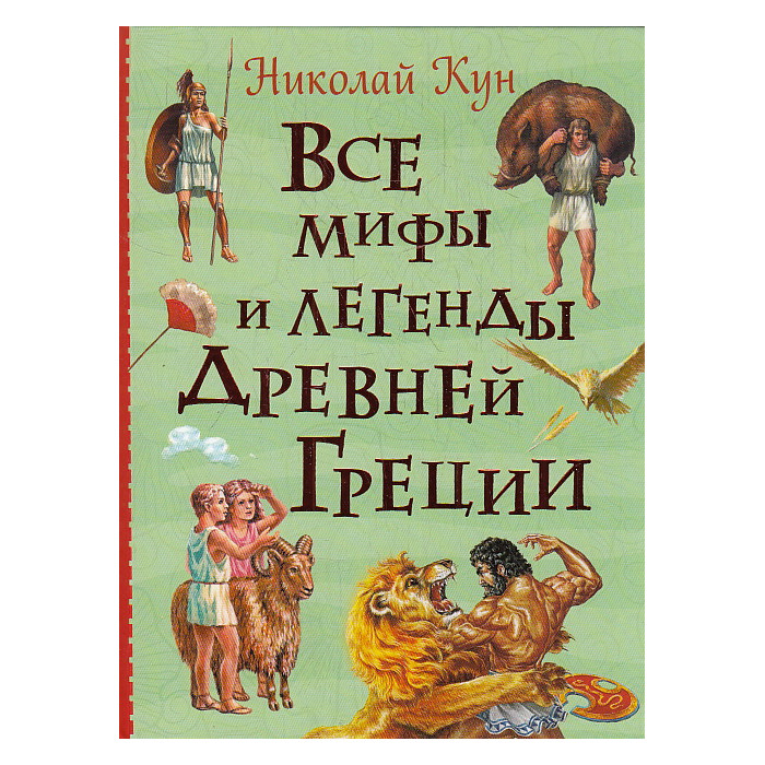 Все мифы и легенды древней Греции