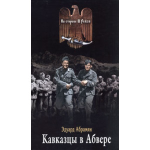 Кавказцы в Абвере