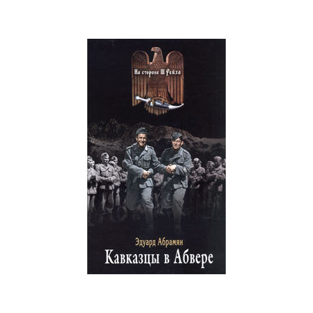 Кавказцы в Абвере
