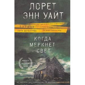 Когда меркнет свет