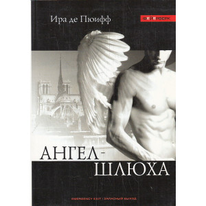 Ангел-шлюха