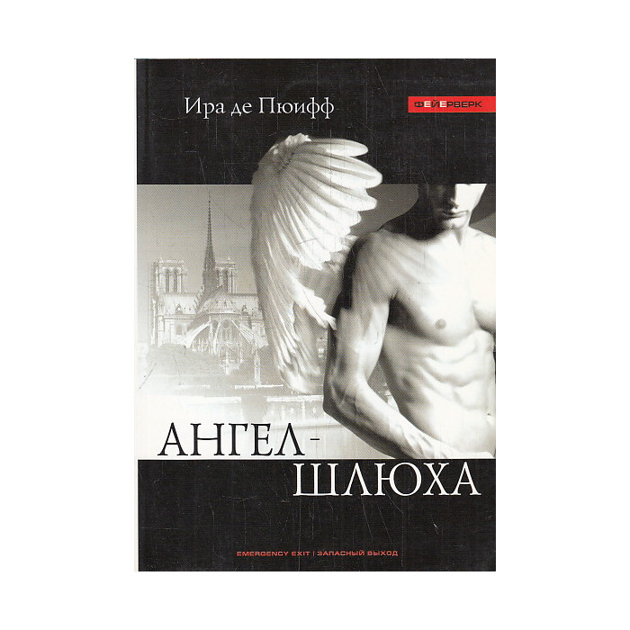 Ангел-шлюха
