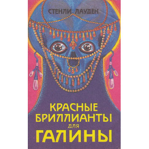 Красные бриллианты для Галины