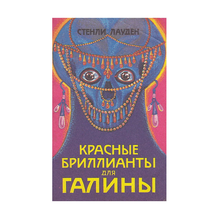 Красные бриллианты для Галины