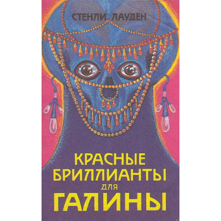 Красные бриллианты для Галины