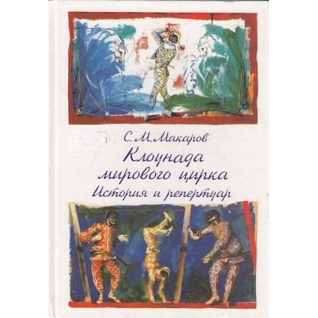 Клоунада мирового цирка. История и репертуар
