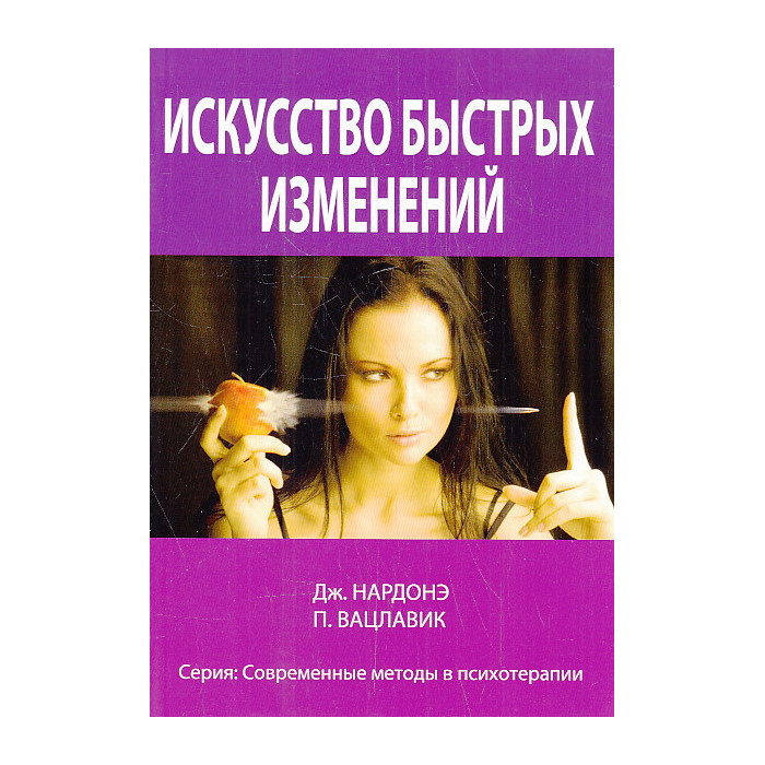 Искусство быстрых изменений