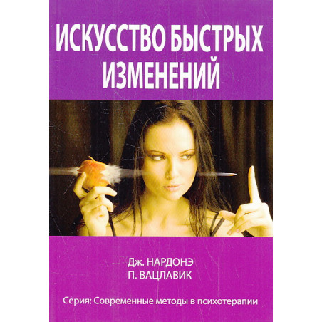 Искусство быстрых изменений