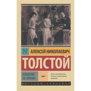 Хождение по мукам