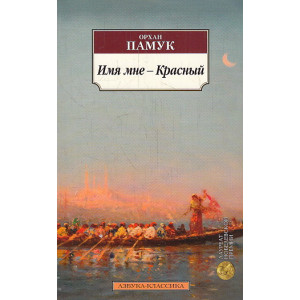 Имя мне - Красный