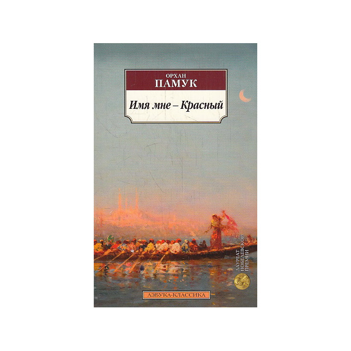Имя мне - Красный