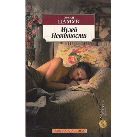Музей Невинности