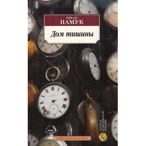 Дом тишины